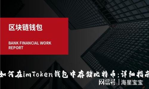 如何在imToken钱包中存储比特币：详细指南
