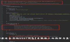 如何选择最适合你的USDT钱包？自欺欺人的陷阱与