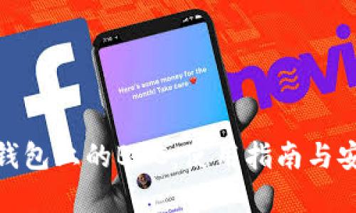 imToken钱包上的BDC：使用指南与安全性分析