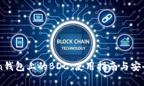 imToken钱包上的BDC：使用指南与安全性分析