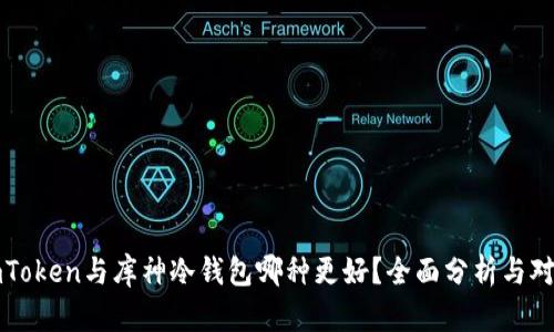 imToken与库神冷钱包哪种更好？全面分析与对比