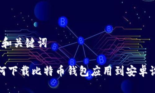 思考和关键词

 如何下载比特币钱包应用到安卓设备？