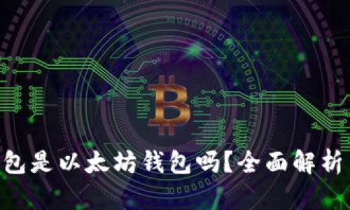 LBA钱包是以太坊钱包吗？全面解析与比较