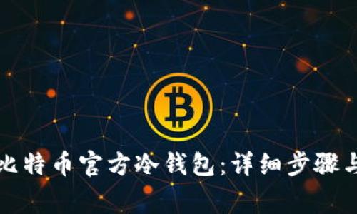 如何创建比特币官方冷钱包：详细步骤与注意事项