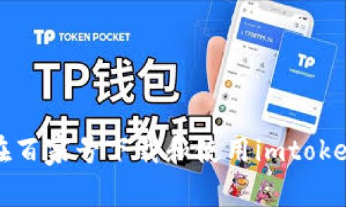 如何在百家号下载和使用imtoken钱包