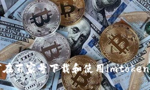 如何在百家号下载和使用imtoken钱包