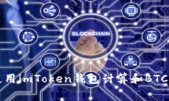 如何使用imToken钱包计算和