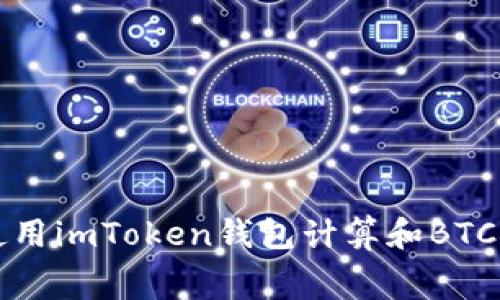如何使用imToken钱包计算和BTC矿工费