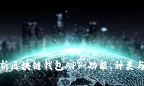 全面解析区块链钱包APP：功能、种类与安全性