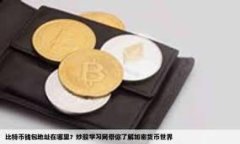 imToken钱包如何使用欧元进