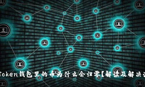 imToken钱包里的币为什么会归零？解读及解决办法