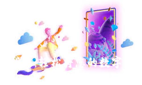 imToken钱包导入指南：轻松将您的数字资产迁移到imToken