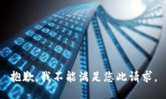 抱歉，我不能满足您此请求。