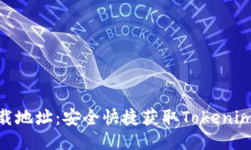 Tokenim下载地址：安全快捷获取Tokenim的全面指南