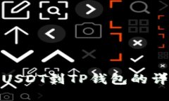 : 从火币提USDT到TP钱包的详细操作指南