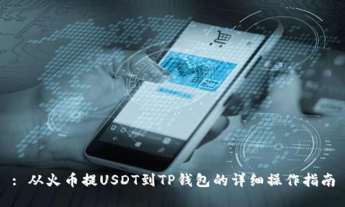 : 从火币提USDT到TP钱包的详细操作指南