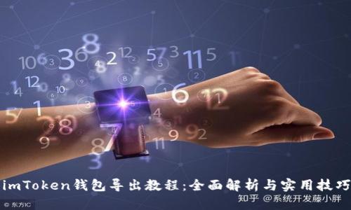 imToken钱包导出教程：全面解析与实用技巧