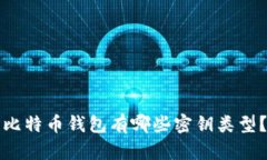 比特币钱包有哪些密钥类型？