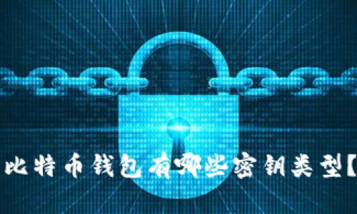 比特币钱包有哪些密钥类型？