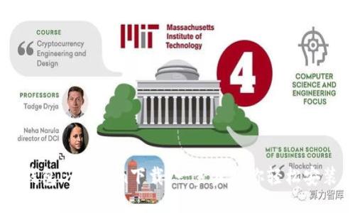 区块链钱包imToken下载：一步步教你轻松安装与使用