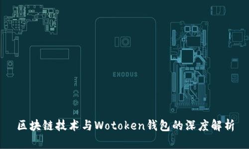 区块链技术与Wotoken钱包的深度解析