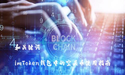 和关键词

imToken钱包中的空头币使用指南