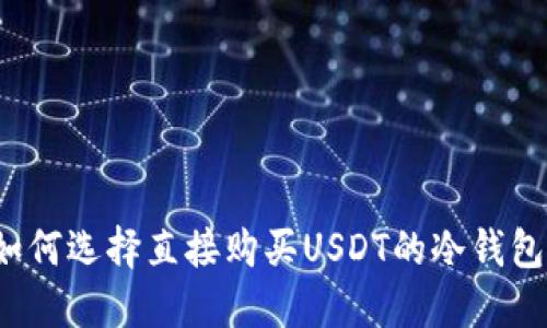 如何选择直接购买USDT的冷钱包？