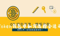 : imToken钱包中如何选择合