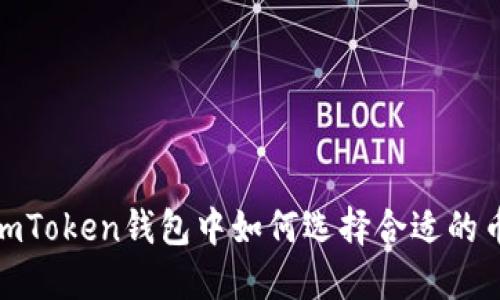 : imToken钱包中如何选择合适的币种