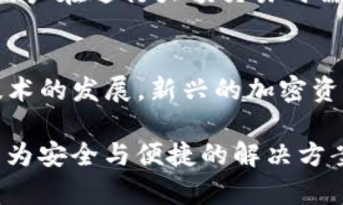    imToken硬件钱包开源吗？详细解析与讨论  / 

 guanjianci  imToken, 硬件钱包, 开源, 数字资产安全, 加密货币  /guanjianci 

 随着数字货币的普及以及区块链技术的发展，越来越多的人开始关注数字资产的安全性。而在这一背景下，硬件钱包作为一种存储和管理数字资产的重要工具，受到了广泛的关注。imToken是知名的数字资产钱包之一，但它的硬件钱包是否开源引发了许多用户的疑问。本文将对此进行详细探讨，并围绕此主题提出一些相关问题，深入分析其中的方方面面。

 什么是imToken硬件钱包？ 
 imToken是一款老牌的数字钱包，支持多种加密货币，非常适合用户管理自己的数字资产。imToken不仅有手机应用，还有硬件钱包。硬件钱包通常以USB或蓝牙形式连接到电脑或手机，以增加其安全性。它通过离线存储私钥，最大限度地减少钱包被黑客攻击的风险。imToken硬件钱包的设计旨在将用户的加密货币资产保持在一个安全的环境中，使其不易受到外部威胁。

 imToken硬件钱包的开源性分析 
 开源软件是指源代码公开，可以被用户自由使用、修改和共享的软件。关于imToken硬件钱包的开源性，当前的情况是：imToken的软件部分是开源的，但硬件钱包的固件尚未完全开源。虽然imToken在其软件开发上采取了透明与开放的策略，允许社区参与，但是其硬件钱包的安全是一个相对复杂的问题，开放源代码可能会带来潜在的安全风险。

 为何硬件钱包的开源性重要？ 
 硬件钱包的开源性直接关联到用户的数字资产安全。开源的好处在于，可以让更多的开发者参与到产品的完善中，提高安全性。此外，开源社区的审计与反馈也能帮助发现软件中隐藏的漏洞与问题。然而，对于硬件钱包而言，完全开源可能增加了安全风险，使得黑客更容易找到攻击的途径。因此，许多硬件钱包厂商会选择对其固件保持一定的封闭性，以增强安全防护。

 imToken硬件钱包的用户反馈如何？ 
 从用户反馈来看，imToken硬件钱包在安全性和易用性上得到了相对高的评价。大多数用户认为，作为数字资产存储解决方案，imToken在功能齐全和界面友好方面表现出色。同时，由于其较高的安全性，用户在使用过程中能够获得良好的体验。然而，一些用户也指出，硬件钱包的价格与后续服务可能是比较昂贵的，尤其是初学者往往难以承受高昂的成本。

 可能的相关问题一：硬件钱包与软件钱包的区别是什么？ 
 硬件钱包与软件钱包的主要区别在于安全性和存储方式。硬件钱包使用离线存储方式，私钥保存在专用的硬件设备中，不会与互联网直接连接，因此相比于软件钱包拥有更高的安全性。软件钱包则是存储在联网设备上，虽然方便，但容易受到黑客攻击。对于大多数用户来说，选择硬件钱包是为了保护其数字资产，尤其是如果他们拥有较大的投资。

 可能的相关问题二：如何选择适合的硬件钱包？ 
 在选择硬件钱包时，需要考虑多个因素。首先是安全性，查看该钱包是否有良好的安全记录以及是否有活跃的开发团队。其次是用户体验，良好的用户界面和易操作性会让用户感到更舒适。此外，还要考虑兼容性，确保钱包支持所需的加密货币。最后，要对比价格与功能，选择性价比高的选项。

 可能的相关问题三：硬件钱包的安全性如何提升？ 
 硬件钱包的安全性可以通过多种方式来提升。首先，定期更新固件是非常重要的，因为固件更新通常包含安全漏洞的修复。其次，多重签名功能可以增加额外的安全保障，让用户在进行大额交易时需要多个授权。此外，用户自身的安全意识也是关键，避免在不安全的环境下操作钱包，定期备份私钥也是一项非常必要的安全措施。

 可能的相关问题四：imToken的未来发展趋势是什么？ 
 imToken作为一个已发展多年的数字钱包产品，其未来发展趋势可能集中在几个领域。首先是增强去中心化特性，提供更多去中心化金融（DeFi）的功能。其次，随着区块链技术的发展，新兴的加密资产层出不穷，imToken可能会不断更新支持更多的加密货币。此外，增强用户体验与技术支持也是关键，以保证用户在使用过程中能够享受到更优的体验。

 综上所述，imToken硬件钱包的开源性问题相对复杂，涉及安全性、用户体验以及市场需求等多方面因素。尽管目前其硬件钱包尚未完全开源，但仍然为用户提供了行业内较为安全与便捷的解决方案。通过不断了解相关知识，用户能够更好地保护自己的数字资产。
