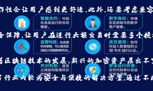    imToken硬件钱包开源吗？详细解析与讨论  / 

 guanjianci  imToken, 硬件钱包, 开源, 数字资产安全, 加密货币  /guanjianci 

 随着数字货币的普及以及区块链技术的发展，越来越多的人开始关注数字资产的安全性。而在这一背景下，硬件钱包作为一种存储和管理数字资产的重要工具，受到了广泛的关注。imToken是知名的数字资产钱包之一，但它的硬件钱包是否开源引发了许多用户的疑问。本文将对此进行详细探讨，并围绕此主题提出一些相关问题，深入分析其中的方方面面。

 什么是imToken硬件钱包？ 
 imToken是一款老牌的数字钱包，支持多种加密货币，非常适合用户管理自己的数字资产。imToken不仅有手机应用，还有硬件钱包。硬件钱包通常以USB或蓝牙形式连接到电脑或手机，以增加其安全性。它通过离线存储私钥，最大限度地减少钱包被黑客攻击的风险。imToken硬件钱包的设计旨在将用户的加密货币资产保持在一个安全的环境中，使其不易受到外部威胁。

 imToken硬件钱包的开源性分析 
 开源软件是指源代码公开，可以被用户自由使用、修改和共享的软件。关于imToken硬件钱包的开源性，当前的情况是：imToken的软件部分是开源的，但硬件钱包的固件尚未完全开源。虽然imToken在其软件开发上采取了透明与开放的策略，允许社区参与，但是其硬件钱包的安全是一个相对复杂的问题，开放源代码可能会带来潜在的安全风险。

 为何硬件钱包的开源性重要？ 
 硬件钱包的开源性直接关联到用户的数字资产安全。开源的好处在于，可以让更多的开发者参与到产品的完善中，提高安全性。此外，开源社区的审计与反馈也能帮助发现软件中隐藏的漏洞与问题。然而，对于硬件钱包而言，完全开源可能增加了安全风险，使得黑客更容易找到攻击的途径。因此，许多硬件钱包厂商会选择对其固件保持一定的封闭性，以增强安全防护。

 imToken硬件钱包的用户反馈如何？ 
 从用户反馈来看，imToken硬件钱包在安全性和易用性上得到了相对高的评价。大多数用户认为，作为数字资产存储解决方案，imToken在功能齐全和界面友好方面表现出色。同时，由于其较高的安全性，用户在使用过程中能够获得良好的体验。然而，一些用户也指出，硬件钱包的价格与后续服务可能是比较昂贵的，尤其是初学者往往难以承受高昂的成本。

 可能的相关问题一：硬件钱包与软件钱包的区别是什么？ 
 硬件钱包与软件钱包的主要区别在于安全性和存储方式。硬件钱包使用离线存储方式，私钥保存在专用的硬件设备中，不会与互联网直接连接，因此相比于软件钱包拥有更高的安全性。软件钱包则是存储在联网设备上，虽然方便，但容易受到黑客攻击。对于大多数用户来说，选择硬件钱包是为了保护其数字资产，尤其是如果他们拥有较大的投资。

 可能的相关问题二：如何选择适合的硬件钱包？ 
 在选择硬件钱包时，需要考虑多个因素。首先是安全性，查看该钱包是否有良好的安全记录以及是否有活跃的开发团队。其次是用户体验，良好的用户界面和易操作性会让用户感到更舒适。此外，还要考虑兼容性，确保钱包支持所需的加密货币。最后，要对比价格与功能，选择性价比高的选项。

 可能的相关问题三：硬件钱包的安全性如何提升？ 
 硬件钱包的安全性可以通过多种方式来提升。首先，定期更新固件是非常重要的，因为固件更新通常包含安全漏洞的修复。其次，多重签名功能可以增加额外的安全保障，让用户在进行大额交易时需要多个授权。此外，用户自身的安全意识也是关键，避免在不安全的环境下操作钱包，定期备份私钥也是一项非常必要的安全措施。

 可能的相关问题四：imToken的未来发展趋势是什么？ 
 imToken作为一个已发展多年的数字钱包产品，其未来发展趋势可能集中在几个领域。首先是增强去中心化特性，提供更多去中心化金融（DeFi）的功能。其次，随着区块链技术的发展，新兴的加密资产层出不穷，imToken可能会不断更新支持更多的加密货币。此外，增强用户体验与技术支持也是关键，以保证用户在使用过程中能够享受到更优的体验。

 综上所述，imToken硬件钱包的开源性问题相对复杂，涉及安全性、用户体验以及市场需求等多方面因素。尽管目前其硬件钱包尚未完全开源，但仍然为用户提供了行业内较为安全与便捷的解决方案。通过不断了解相关知识，用户能够更好地保护自己的数字资产。