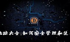 比特币钱包地址大全：如何安全管理和使用比特