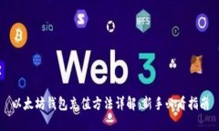 以太坊钱包充值方法详解