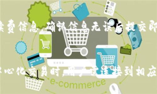 思考一个和的


  imToken User Guide: 如何在imToken中卖出USDT / 

关键词：
 guanjianci imToken, USDT, 卖出USDT, 钱包交易, 加密货币 /guanjianci 

引言
随着区块链技术的快速发展，加密货币的使用也逐渐普及。USDT（Tether）作为一种稳定币，因其与美元1：1的挂钩，成为了数字资产中最受欢迎的交易品种之一。很多用户通过imToken钱包来管理和交易USDT。本指南将详细介绍如何在imToken中卖出USDT的步骤与注意事项。

一、imToken介绍
imToken是一款流行的数字资产钱包，为用户提供安全方便的资产管理以及交易服务。用户可以在imToken中管理多种加密货币，包括以太坊（ETH）、比特币（BTC）和USDT等。此外，imToken还支持去中心化交易所（DEX）的交易，用户可以直接在钱包中进行交易，降低了使用门槛和操作难度。对于新用户来说，理解如何使用imToken进行USDT交易非常重要，这不仅涉及到资产的管理，还涉及到如何在市场上获取最佳利率。

二、如何在imToken中卖出USDT
在imToken中卖出USDT的步骤相对简单，用户只需按照以下步骤进行操作：

1. 下载并安装imToken
如果您尚未安装 imToken，请前往其官方网站或应用商店下载并安装。同时，确保选择官方版本，以避免安全风险。

2. 创建或导入钱包
打开imToken后，您可以选择创建新钱包或导入现有钱包。如果您是新用户，请按照提示创建一个新的钱包，并妥善保管助记词。如果您已经有钱包，可以通过助记词或者私钥导入已有钱包。

3. 找到USDT币种
在钱包首页，点击下方的“资产”选项卡。然后，在资产列表中找到USDT，如果未显示，可以通过搜索框加以查找。点击USDT，进入USDT资产详情页面。

4. 选择“兑换”功能
在USDT资产详情页，您会看到“兑换”或“出售”的选项。点击该选项，系统会引导您进入交易界面。

5. 设置交易参数
在交易界面，您需要输入要卖出的USDT数量，以及想要兑换的目标币种（如ETH或BTC）或传统货币价值（如人民币）。系统会显示当前的市场汇率和相关费用，您可以根据市场情况调整交易参数。

6. 确认交易
确认信息无误后，点击“确认交易”，系统会提示您输入交易密码或进行其他身份验证。输入后，等待系统处理交易。

7. 查看交易记录
交易完成后，您可以在“交易记录”中查看您的交易详情，确认交易是否成功。

三、卖出USDT时的注意事项
在进行USDT交易时，用户需要注意以下几点：

1. 交易手续费
不同的交易对和平台可能会收取交易手续费，建议在交易前查看有关费用的详细信息，以避免不必要的损失。

2. 市场波动
加密货币市场波动性较大，用户在卖出USDT时，需要时刻关注市场行情，选择合适的时间执行交易，以获取最佳价格。

3. 安全性
在进行任何交易之前，确保您的imToken钱包安全，包括保护好您的私钥和助记词，避免在不安全的网络环境下操作。

4. 选择合适的兑换方式
imToken支持多种交易对，用户可以根据需求选择不同的交易对进行兑换。一些用户可能更倾向于兑换为法币，另一些则可能更喜欢换成其他数字资产。

四、总结
以上便是如何在imToken中卖出USDT的详细步骤与注意事项。通过这份指南，用户应该能够轻松地完成USDT的交易。随着数字货币市场的发展，越来越多的人开始关注和使用加密资产，希望本指南能帮助到大家。

可能相关的问题
1. imToken支持哪些币种的交易？
imToken钱包支持多种加密货币的交易，包括但不限于比特币（BTC）、以太坊（ETH）、USDT、LINK、DOT等。每种币种的添加和更新可能会根据市场的变化而变化，因此定期查看imToken的官方公告或版本更新是非常重要的。用户在使用任何数字货币进行交易时，应该对其性能和市场动态有相应的了解。特别是对于流通量和市值较大的币种，更应关注其动态，以获取最佳的交易体验和收益。

2. imToken交易安全如何保障？
imToken在交易安全方面采用了多重保护措施，包括私钥本地存储、助记词加密以及多重签名等。用户在注册钱包时生成的私钥和助记词不会上传至服务器，确保用户资产的安全。此外，用户也可以设置交易密码以提高安全性。此外，定期更新应用程序、使用强密码、尽量避免在公共网络中进行交易也是提升安全性的重要手段。用户也应保持警惕，警惕钓鱼网站和恶意软件，确保账户安全。

3. 如何从imToken转出资产到其他钱包？
从imToken转出资产到其他钱包的过程也相对简单。用户只需在钱包首页找到自己想要转出的币种，进入详情页面后点击“发送”或“转账”选项。接着，输入接收方的钱包地址、转账金额及相关手续费信息，确认信息无误后提交即可。用户在转账时一定要确认接收方的地址输入准确无误，因为区块链交易是不可逆的，一旦发送，无法追回。因此，建议在执行大额转账时进行小额试错，以确保安全。

4. imToken如何进行去中心化交易？
imToken支持去中心化交易所（DEX），用户可以通过钱包直接访问支持的DEX进行交易。这种方式使用户能够在不需要经过中心化平台的情况下，直接进行交易，实现资产的自主管理。在使用去中心化交易时，用户需连接到相应的去中心化交易所，选择交易对，输入相应的交易参数，并确认交易。此外，由于去中心化交易所的流动性可能波动，建议用户关注交易对的流动情况，确保交易的顺利进行。