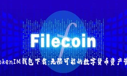  TokenIM钱包下载：无限可能的数字货币资产管理