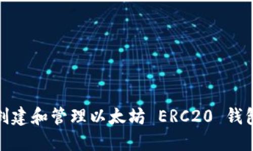 如何创建和管理以太坊 ERC20 钱包地址