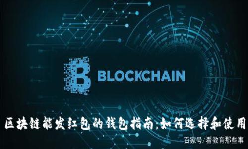 区块链能发红包的钱包指南：如何选择和使用