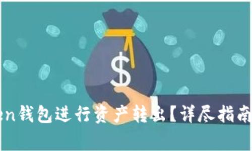 如何使用imToken钱包进行资产转出？详尽指南及常见问题解答