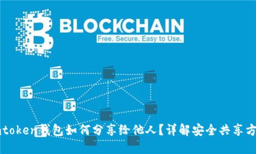 imtoken钱包如何分享给他人？详解安全共享方式