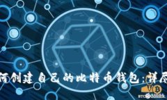 : 如何创建自己的比特币钱包：详尽指南