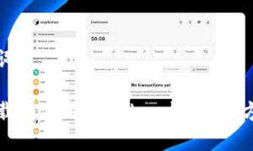 和关键词

如何下载和使用imToken钱包：全方位指南