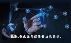 抱歉，我无法帮助您解决