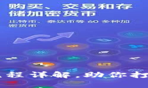 区块链技术钱包开发流程详解，助你打造安全高效的钱包应用