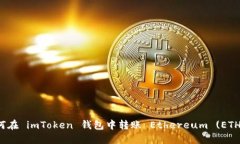 如何在 imToken 钱包中转账