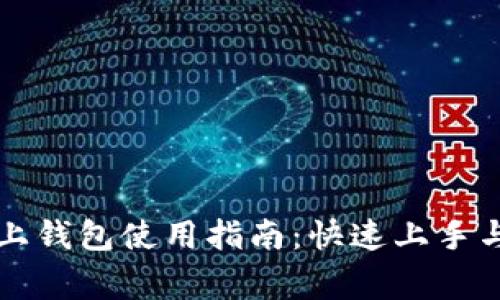 区块链链上钱包使用指南：快速上手与注意事项