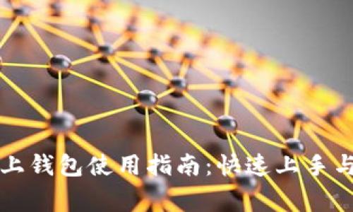 区块链链上钱包使用指南：快速上手与注意事项