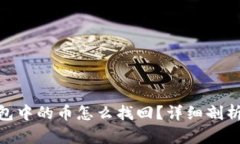 imToken钱包中的币怎么找回