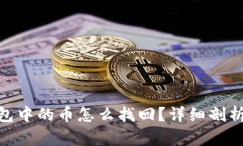 imToken钱包中的币怎么找回？详细剖析与解决方案