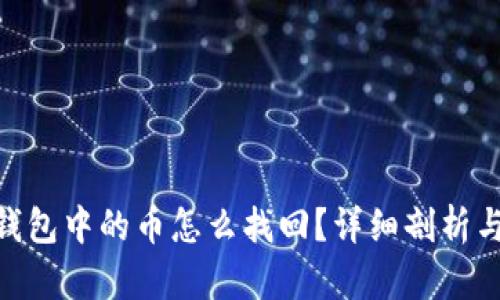 imToken钱包中的币怎么找回？详细剖析与解决方案