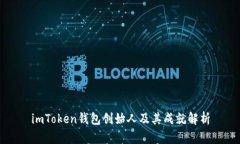 imToken钱包创始人及其成就